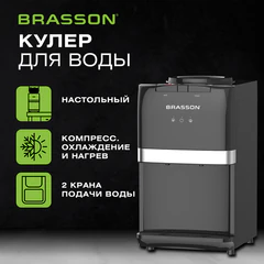 Кулер для воды BRASSON (БРАССОН) TSC-03, настольный, НАГРЕВ/ОХЛАЖДЕНИЕ КОМПРЕССОРНОЕ, 2 крана, черный, 455428