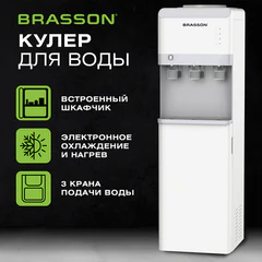 Кулер для воды BRASSON (БРАССОН) FSE-03WST, напольный, нагрев/охлаждение электронное, шкаф, 3 крана, белый, 455430