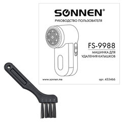 Машинка для удаления катышков с широкой рабочей поверхностью миниклинер SONNEN FS-9988, 455466