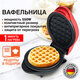 Электровафельница антипригарная для венских и бельгийских вафель, d12,5см, 550 Вт, DASWERK (ДАСВЕРК), WM-2, 455522