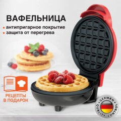 Электровафельница антипригарная для венских и бельгийских вафель, d12см, 350 Вт, DASWERK (ДАСВЕРК), WM-1, 455523