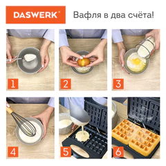 Электровафельница антипригарная для венских и бельгийских вафель, 2 вафли, 750 Вт, DASWERK (ДАСВЕРК), WM-4, 455651