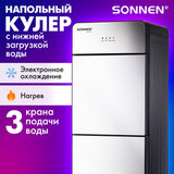 Кулер для воды SONNEN FSE-03G, напольный, нагрев/охлаждение электронное, НИЖНЯЯ ЗАГРУЗКА, 3 крана, зеркальный, 455753