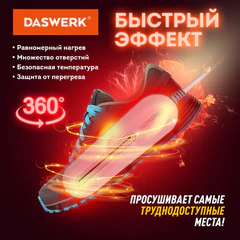 Сушилка для обуви электрическая с подсветкой, сушка для обуви, 10 Вт, DASWERK (ДАСВЕРК), SD1, 456194