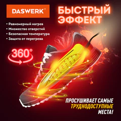 Сушилка для обуви электрическая с подсветкой, сушка для обуви, 10 Вт, DASWERK (ДАСВЕРК), SD3, 456196