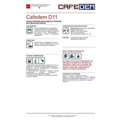 Средство от накипи для кофемашин CAFEDEM D11, жидкость, 1000 мл, 30050