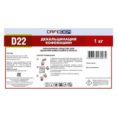 Средство от накипи для кофемашин CAFEDEM D22, порошок, 1000 г, 30074