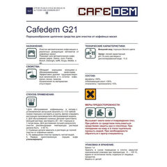 Средство для удаления кофейных масел CAFEDEM G21, порошок, 1000 г, 30067