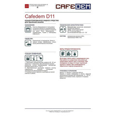 Средство от накипи для кофемашин CAFEDEM D11, жидкость, 250 мл, 30753