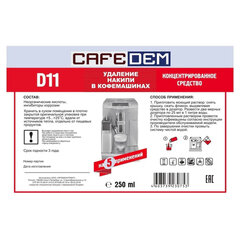 Средство от накипи для кофемашин CAFEDEM D11, жидкость, 250 мл, 30753