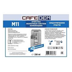 Средство для очистки молочных систем кофемашин CAFEDEM M11, жидкость, 250 мл, 30746