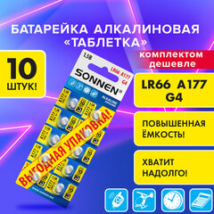 Батарейки алкалиновые &laquo;таблетка&raquo; КОМПЛЕКТ 10 шт., SONNEN Alkaline 177A (G4, LR66), в блистере, 457135