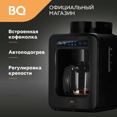 Кофеварка капельная с кофемолкой BQ (БИ-КЬЮ) CM7000, 600 Вт, объем 0,6 л, поддержание температуры