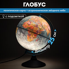 Глобус политический / звездного неба GLOBEN, 25 см, с подсветкой, Ке012500278