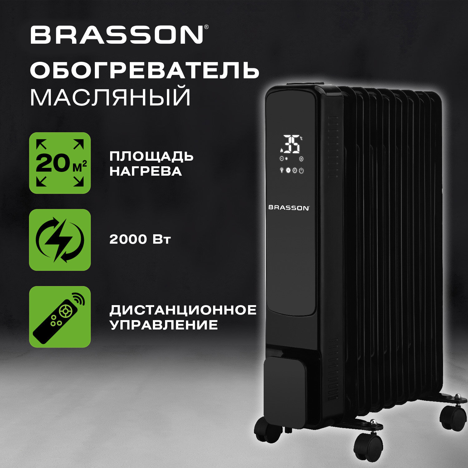 Обогреватель масляный BRASSON (БРАССОН) BOR-9 TOUCH, 9 секций, 2000 Вт, 3 режима, сенсор, пульт ДУ, черный, 457778