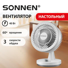 Вентилятор настольный SONNEN FT-160, 40 Вт, 23 см, 3 скорости, вращение на 60°, механическое управление, белый, 457784
