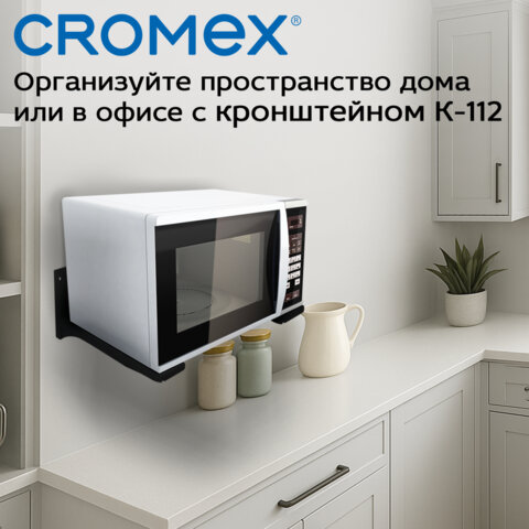 Кронштейн-крепление для СВЧ, нагрузка до 40 кг, CROMEX (КРОМЕКС) K-112, регулировка до 53 см, черный, 457880 - фото 14