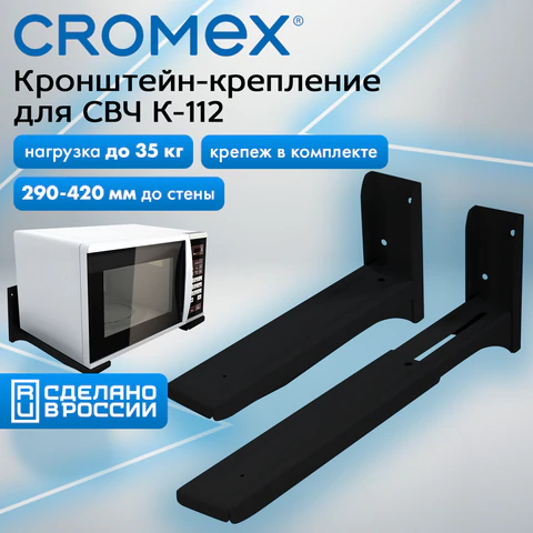 Кронштейн-крепление для СВЧ, нагрузка до 40 кг, CROMEX (КРОМЕКС) K-112, регулировка до 53 см, черный, 457880 - фото 8