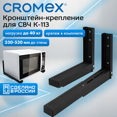 Кронштейн-крепление для СВЧ, нагрузка до 40 кг, CROMEX (КРОМЕКС) K-113, регулировка до 53 см, черный, 457880