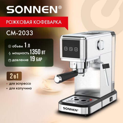 Кофеварка рожковая с сенсорным управлением SONNEN CM-2033, ручной капучинатор, 1 л, 1350 Вт, 19 бар, 457883 - фото 3