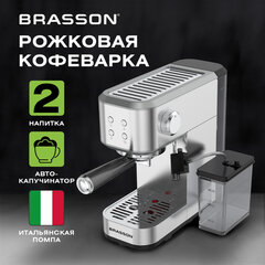 Кофеварка рожковая со встроенным капучинатором BRASSON (БРАССОН) CM-1848, два напитка, 1,5 л, 1250 Вт, 20 бар, 457884