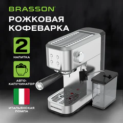 Кофеварка рожковая со встроенным капучинатором BRASSON (БРАССОН) CM-1848, два напитка, 1,5 л, 1250 Вт, 20 бар, 457884
