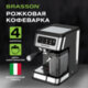 Кофеварка рожковая со встроенным капучинатором BRASSON (БРАССОН) CM-1830, 4 напитка, дисплей, 1,6 л, 1250 Вт, 20 бар, 457885