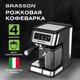 Кофеварка рожковая со встроенным капучинатором BRASSON (БРАССОН) CM-1830, 4 напитка, дисплей, 1,6 л, 1250 Вт, 20 бар, 457885