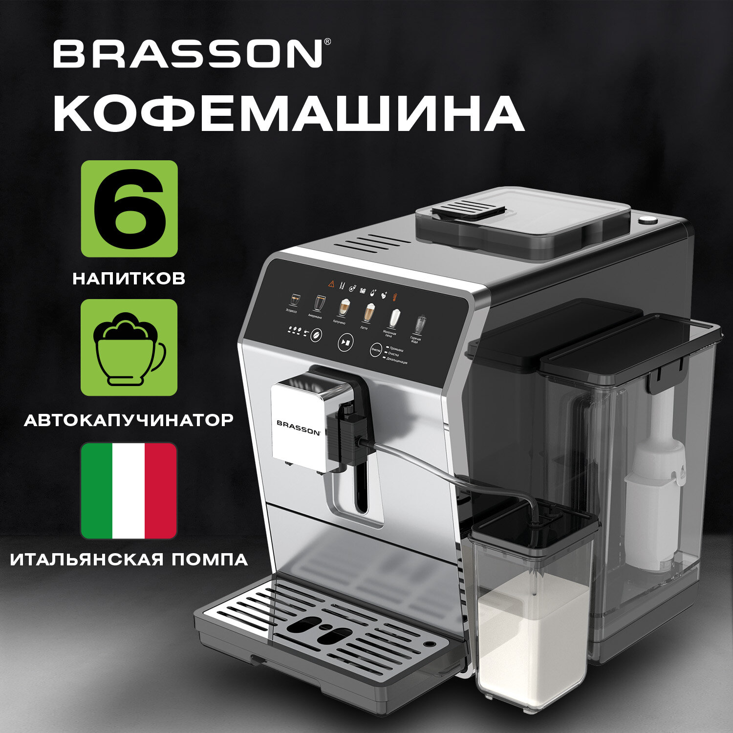 Кофемашина автоматическая BRASSON (БРАССОН) ACM-1592A, дисплей, капучинатор, 6 напитков, 1450 Вт, 20 бар, 457886