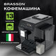 Кофемашина автоматическая BRASSON (БРАССОН) ACM-1592B, дисплей, капучинатор, 13 напитков, 1450 Вт, 20 бар, 457887