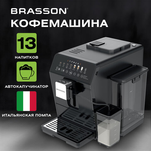 Кофемашина автоматическая BRASSON (БРАССОН) ACM-1592B, дисплей, капучинатор, 13 напитков, 1450 Вт, 20 бар, 457887