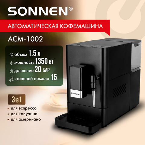 Кофемашина автоматическая SONNEN ACM-1002, ручной капучинатор, 1,5 л, 1350 Вт, 20 бар, 15 степеней помола, выбор крепости и объема, 457888 - фото 3