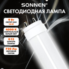 Лампа-трубка светодиодная SONNEN EXTRA, 9 (18) Вт, G13, 30000 ч, 60 см, нейтральный белый, LED T8-9W-4000-G13, 457937