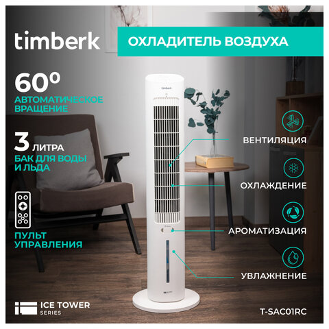 Охладитель воздуха колонный TIMBERK T-SAC01RC, 4 в 1, 3 режима, 50 Вт, бак 3 л, пульт ДУ, белый