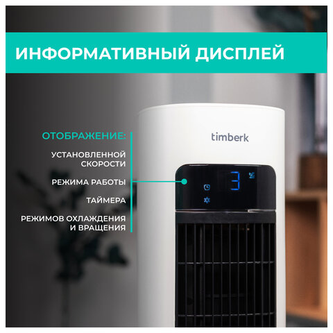 Охладитель воздуха колонный TIMBERK T-SAC02RC, 4 в 1, 3 режима, 50 Вт, бак 3 л, пульт ДУ, дисплей, белый - фото 6