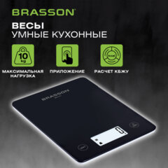 Весы кухонные УМНЫЕ BRASSON (БРАССОН) KS-22D, до 10 кг, КБЖУ, приложение, стекло, черные, 458446