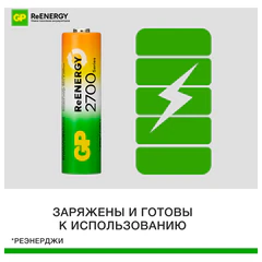 Батарейки аккумуляторные GP ReEnergy Ni-Mh КОМПЛЕКТ 4 шт. (ПРОМО 3+1), АА (HR6), 2600 mAh, 270AAHC3/<wbr/>1RGY