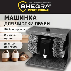Машинка для чистки обуви 2 щетки (мягкая очистка и полировка), JCX-9 SHEGRA (ШЕГРА) PROFESSIONAL, 458597
