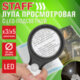 Лупа просмотровая с LED-ПОДСВЕТКОЙ STAFF, диаметр 80 мм, две линзы c увеличением 3 и 5, 458674