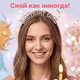 Ободок для волос "Именинница", 14х12 см, серебристый цвет, MONTE VITA (МОНТЕ ВИТА), 458853