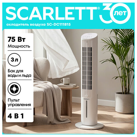 Охладитель воздуха колонный SCARLETT SC-DC111B15, 4 в 1, 3 режима, 75 Вт, бак 3 л, пульт ДУ, белый - фото 2