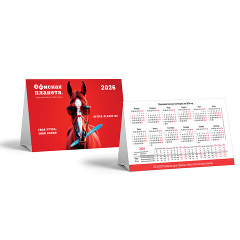 Календарь-домик на 2026 г., корпоративный базовый, дилерский, ОФИСНАЯ ПЛАНЕТА