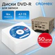 Диск DVD-R в конверте КОМПЛЕКТ 50 шт., 4,7 Gb, 16x, CROMEX (КРОМЕКС), 513798