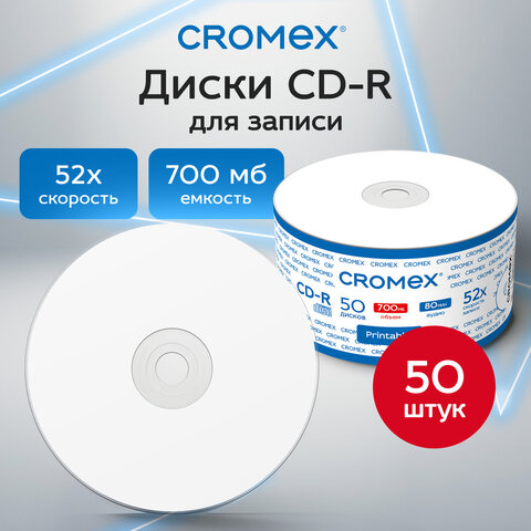 Диск CD-R CROMEX (КРОМЕКС), 700 Mb, 52x, с возможностью печати на диске, Bulk (термоусадка без шпиля), КОМПЛЕКТ 50 шт., 514304 - фото 3