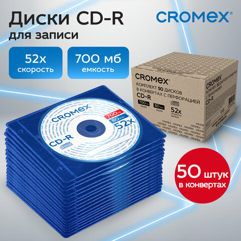 Диск CD-R CROMEX, 700 Mb, 52x, в конверте с перфорацией КОМПЛЕКТ 50 шт., 514306