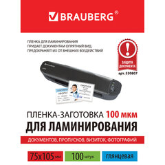 Пленки-заготовки для ламинирования МАЛОГО ФОРМАТА (75&times;105 мм), КОМПЛЕКТ 100 шт., 100 мкм, BRAUBERG, 530807