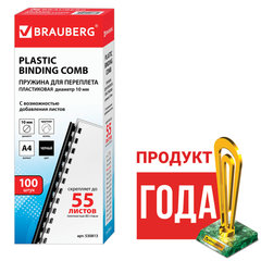 Пружины пластиковые для переплета, КОМПЛЕКТ 100 шт., 10 мм (для сшивания 41-55 л.), черные, BRAUBERG, 530813
