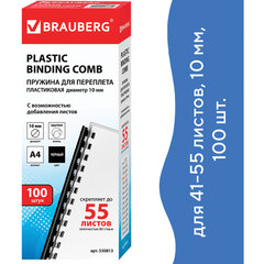 Пружины пластиковые для переплета, КОМПЛЕКТ 100 шт., 10 мм (для сшивания 41-55 л.), черные, BRAUBERG, 530813
