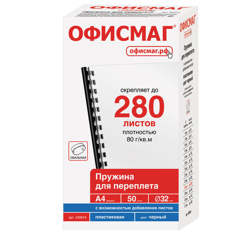 Пружины пластиковые для переплета, КОМПЛЕКТ 50 шт., 32 мм (для сшивания 241-280 л.), черные, ОФИСМАГ, 530819