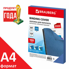 Обложки картонные для переплета, А4, КОМПЛЕКТ 100 шт., тиснение под кожу, 230 г/<wbr/>м<sup>2</sup>, синие, BRAUBERG, 530836